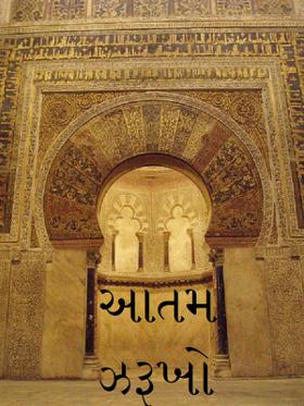 આતમ ઝરૂખો