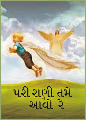 પરી રાણી તમે આવો રે