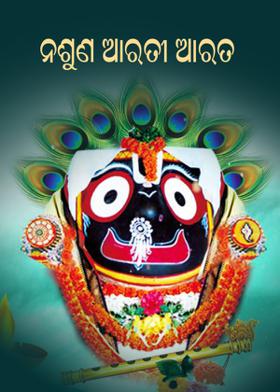 ନଶୁଣ ଆରତୀ ଆରତ