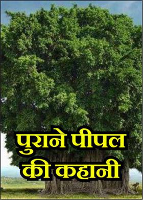 पुराने पीपल की कहानी