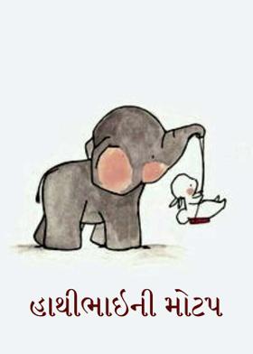 હાથીભાઇની મોટપ