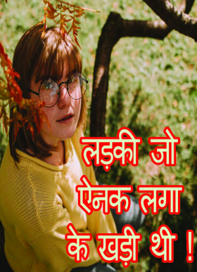 लड़की जो ऐनक लगा के खड़ी थी !