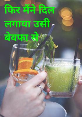 फिर मैंने दिल लगाया उसी बेवफा से