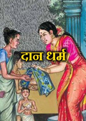 दान धर्म