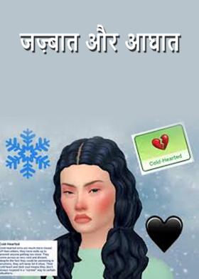 जज़्बात और आघात