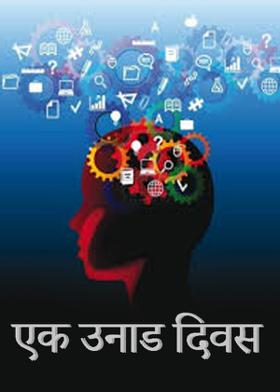 एक उनाड दिवस