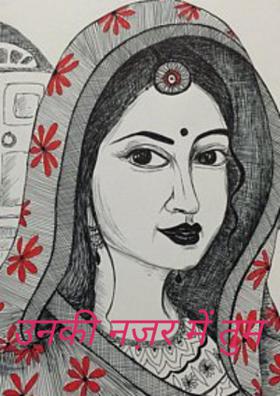 उनकी नज़र में तुम