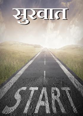 सुरवात