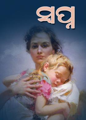 ସ୍ବପ୍ନ