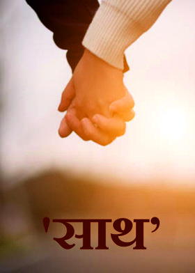 'साथ'