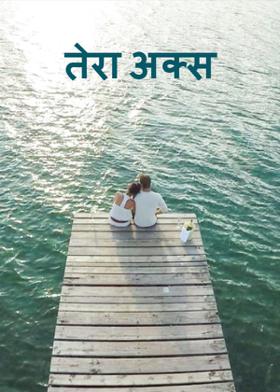 तेरा अक्स