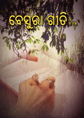 ବେସୁରା ଗୀତି-୭୬୫
