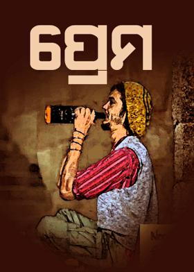 ପ୍ରେମ