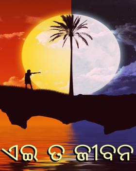 ଏଇ ତ ଜୀବନ