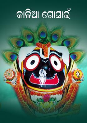 କାଳିଆ  ଗୋସାଇଁ