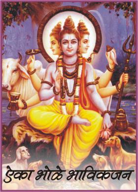 ऐका भोळे भाविकजन