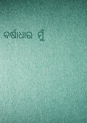 ବର୍ଷାଧାର  ମୁଁ