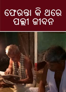 ଫେରନ୍ତା କି ଥରେ ପଲ୍ଲୀ ଜୀବନ