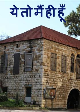 ये तो मैं ही हूँ !