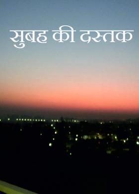 सुबह की दस्तक