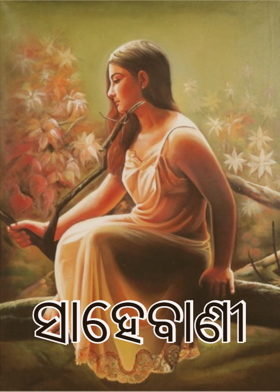 ସାହେବାଣୀ