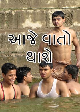 આજે વાતો થાશે