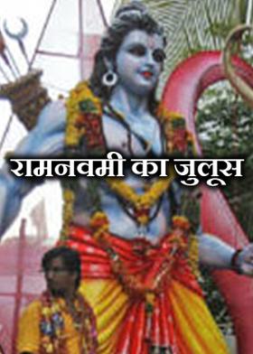 रामनवमी का जुलूस