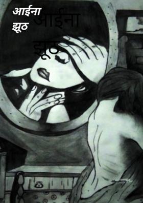 आईना झूठ