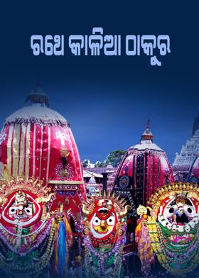 ରଥେ କାଳିଆ ଠାକୁର