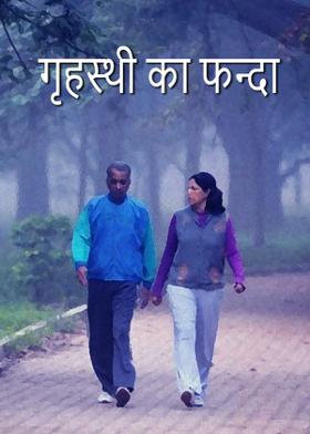 गृहस्थी का फन्दा