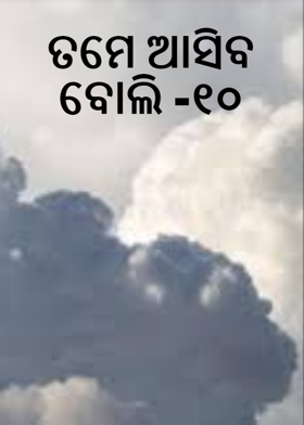 ତମେ ଆସିବ ବୋଲି -୧୦