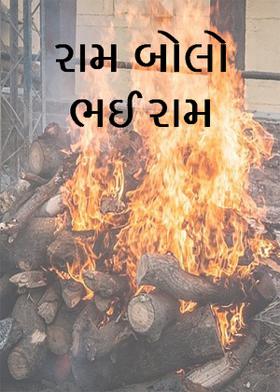 રામ બોલો ભઈ રામ;