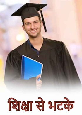 शिक्षा से भटके