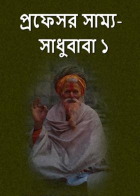 প্রফেসর সাম্য - সাধুবাবা ১