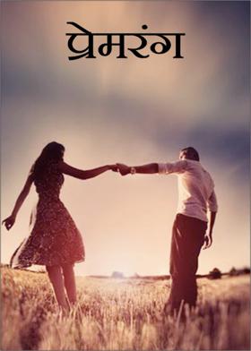 प्रेमरंग