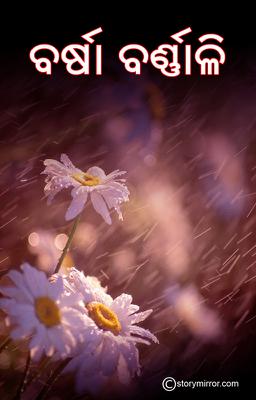 ବର୍ଷା ବର୍ଣ୍ଣ।ଳୀ