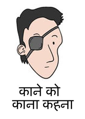 काने को काना कहना