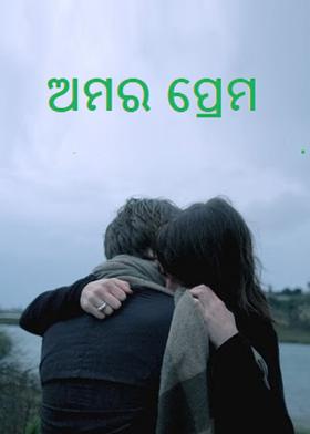 ଅମର ପ୍ରେମ