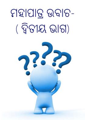 ମହାପାତ୍ର ଉବାଚ-( ଦ୍ୱିତୀୟ ଭାଗ)