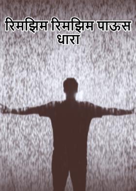 रिमझिम रिमझिम पाऊस धारा