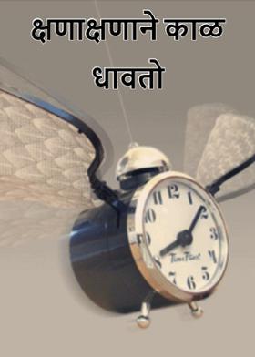 क्षणाक्षणाने काळ धावतो