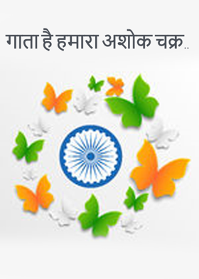 गाता है हमारा अशोक चक्र..