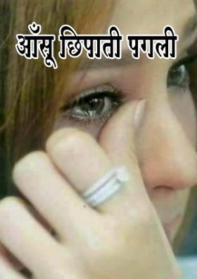 आँसू छिपाती पगली