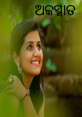 ଅକସ୍ମାତ