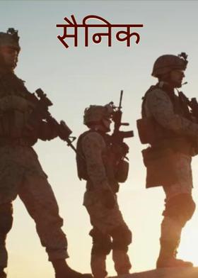 सैनिक