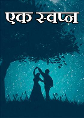 एक स्वप्न