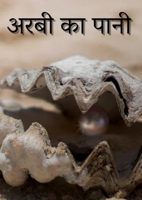 अरबी का पानी