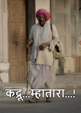 कद्रू...म्हातारा...!