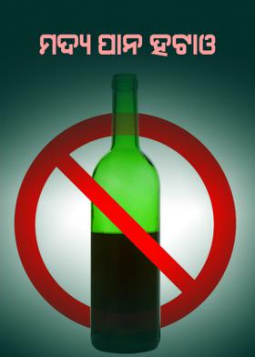 ମଦ୍ୟ ପାନ ହଟାଓ