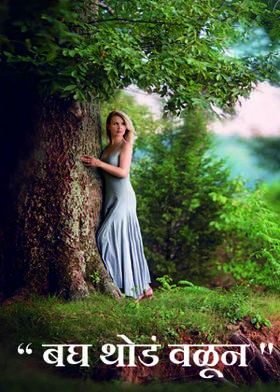 " बघ थोडं वळून "